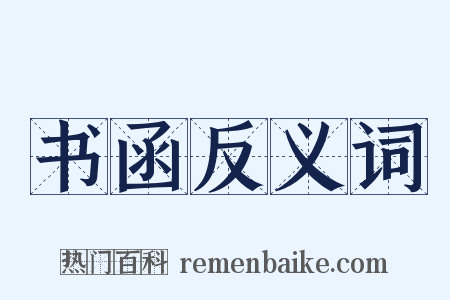 书函反义词是什么意思的图片